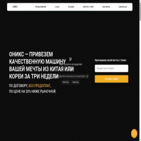 Скриншот главной страницы сайта oniksauto.ru