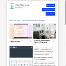 Скриншот главной страницы сайта online-kalkulyator.com