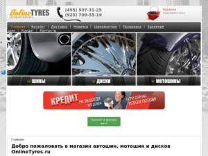 Скриншот главной страницы сайта onlinetyres.ru