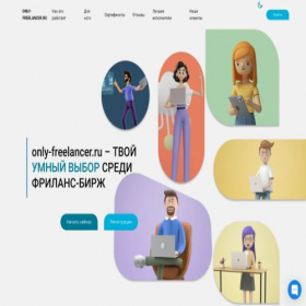 Скриншот главной страницы сайта only-freelancer.ru