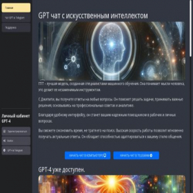 Скриншот главной страницы сайта openai-gpt.ru