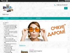 Скриншот главной страницы сайта optik-grad.ru