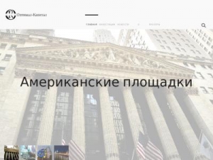 Скриншот главной страницы сайта optimal-capital.ru