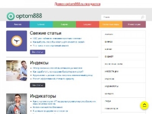 Скриншот главной страницы сайта optom888.ru