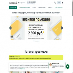 Скриншот главной страницы сайта optpoligraf.ru