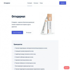 Скриншот главной страницы сайта optydermal.ru