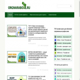 Скриншот главной страницы сайта orgnarabote.ru