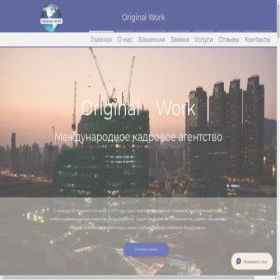 Скриншот главной страницы сайта original-work.pro