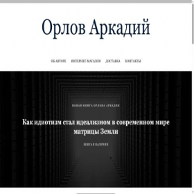 Скриншот главной страницы сайта orlovarkadiygip.ru
