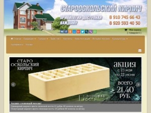 Скриншот главной страницы сайта oskol-kirpich.ru
