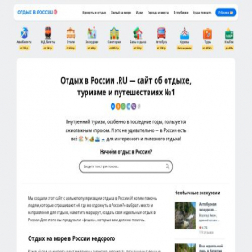 Скриншот главной страницы сайта otdihvrossii.ru