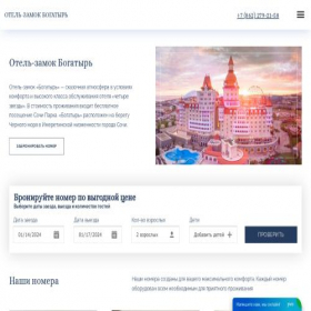 Скриншот главной страницы сайта otel-bogatyir.com