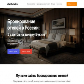 Скриншот главной страницы сайта otel-hotel.ru