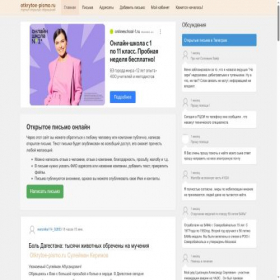 Скриншот главной страницы сайта otkrytoe-pismo.ru