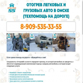 Скриншот главной страницы сайта otogrev55.ru