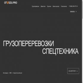 Скриншот главной страницы сайта otvezu.pro