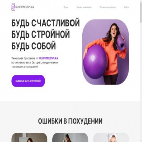 Скриншот главной страницы сайта ourfitnessplan.com