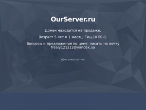 Скриншот главной страницы сайта ourserver.ru