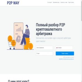 Скриншот главной страницы сайта p2pway.store