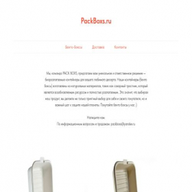 Скриншот главной страницы сайта packboxs.ru