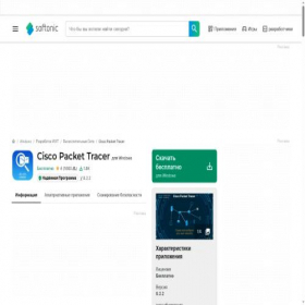 Скриншот главной страницы сайта packet-tracer.softonic.ru