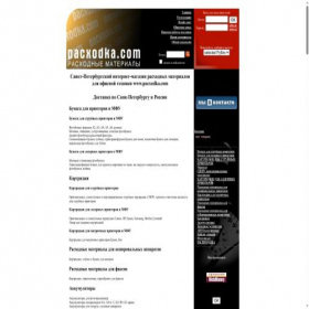 Скриншот главной страницы сайта pacxodka.com