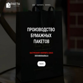 Скриншот главной страницы сайта paketnazakaz.ru