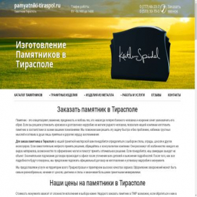 Скриншот главной страницы сайта pamyatniki-tiraspol.ru