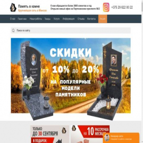 Скриншот главной страницы сайта pamyatvkamne.by
