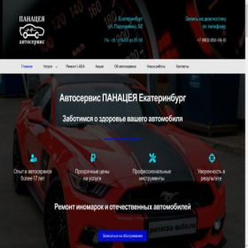 Скриншот главной страницы сайта panacea-auto.ru