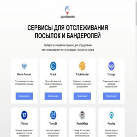 Скриншот главной страницы сайта parcelservice.ru