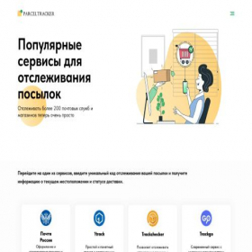 Скриншот главной страницы сайта parceltracker.online