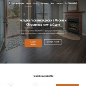 Скриншот главной страницы сайта parket4ik.ru