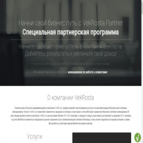 Скриншот главной страницы сайта partner.vekrosta.biz