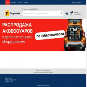 Скриншот главной страницы сайта parts.petrovskiy.ru