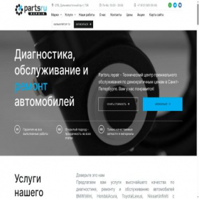 Скриншот главной страницы сайта partsru.repair