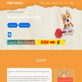 Скриншот главной страницы сайта party1-animals.ru