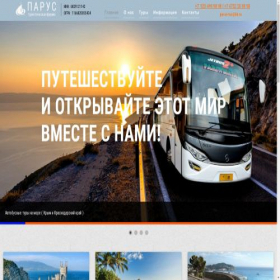 Скриншот главной страницы сайта parus-tur.com