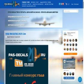 Скриншот главной страницы сайта pas-decals.ru