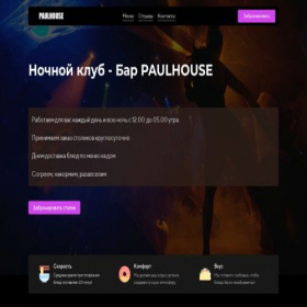 Скриншот главной страницы сайта paulhouse.ru