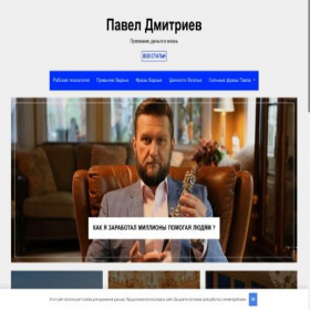 Скриншот главной страницы сайта pavel-dmitriev.ru