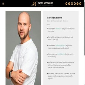 Скриншот главной страницы сайта pavelbolvinov.ru