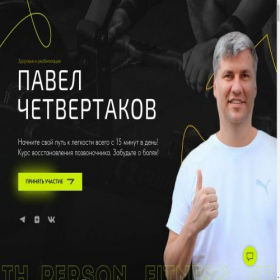 Скриншот главной страницы сайта pavelchetvertakov.ru