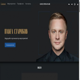 Скриншот главной страницы сайта pavelstarikov.ru