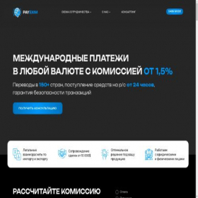 Скриншот главной страницы сайта payexim.ru