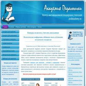 Скриншот главной страницы сайта pedakademy.ru