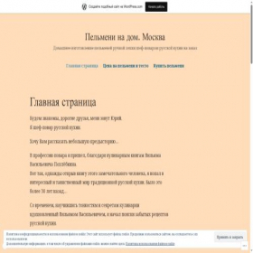 Скриншот главной страницы сайта pelmeninadommoskva.wordpress.com