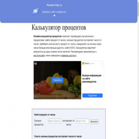 Скриншот главной страницы сайта percent-calc.ru