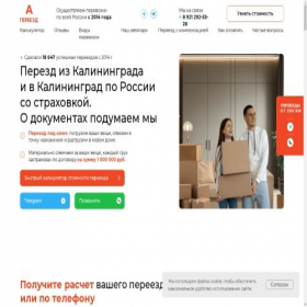 Скриншот главной страницы сайта pereezdkaliningrad.ru