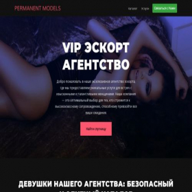 Скриншот главной страницы сайта permanentescort.ru